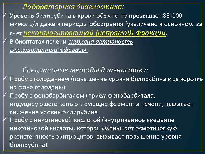 Лабораторная диагностика: Уровень билирубина в крови обычно не превышает 85 100 мкмоль/л даже в