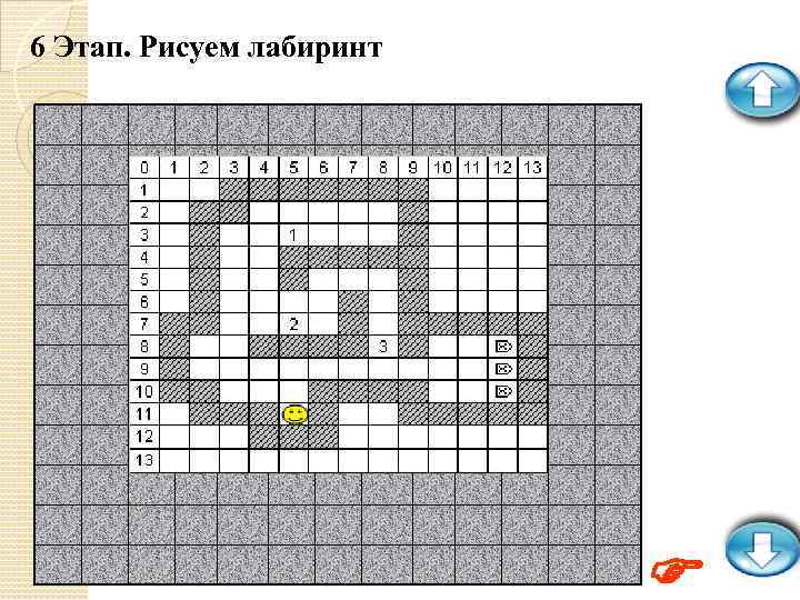 6 Этап. Рисуем лабиринт 