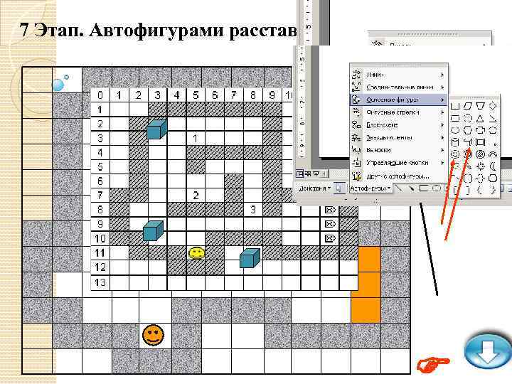7 Этап. Автофигурами расставим объекты 