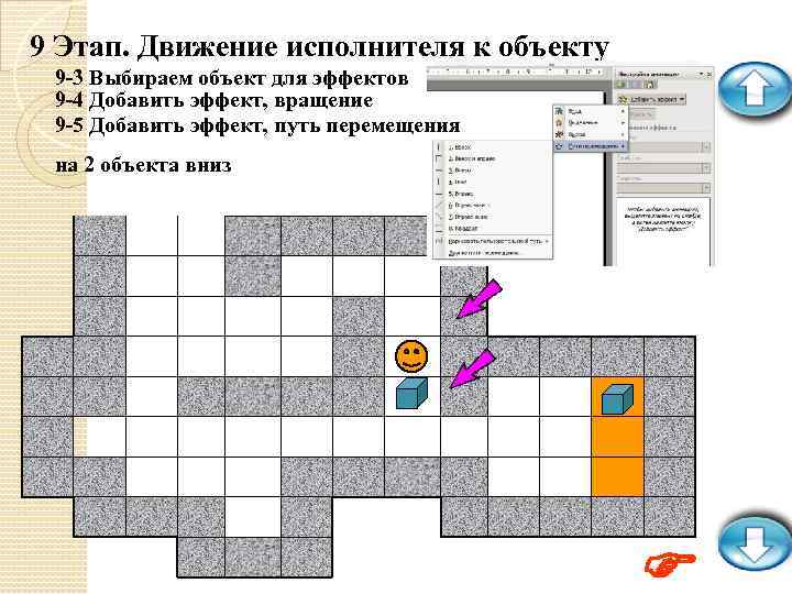 9 Этап. Движение исполнителя к объекту 9 -3 Выбираем объект для эффектов 9 -4