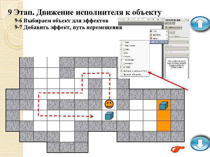 9 Этап. Движение исполнителя к объекту 9 -6 Выбираем объект для эффектов 9 -7