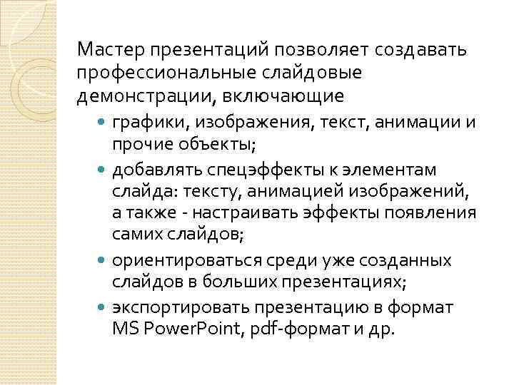 Мастер презентаций позволяет создавать профессиональные слайдовые демонстрации, включающие графики, изображения, текст, анимации и прочие