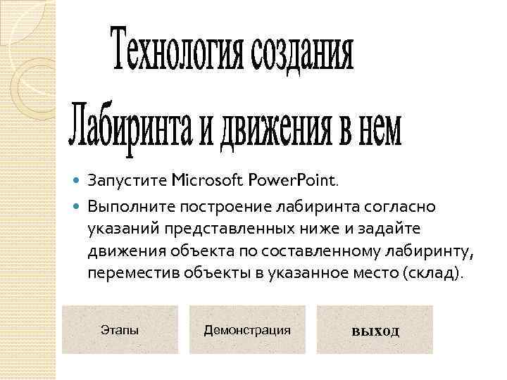 Запустите Microsoft Power. Point. Выполните построение лабиринта согласно указаний представленных ниже и задайте движения