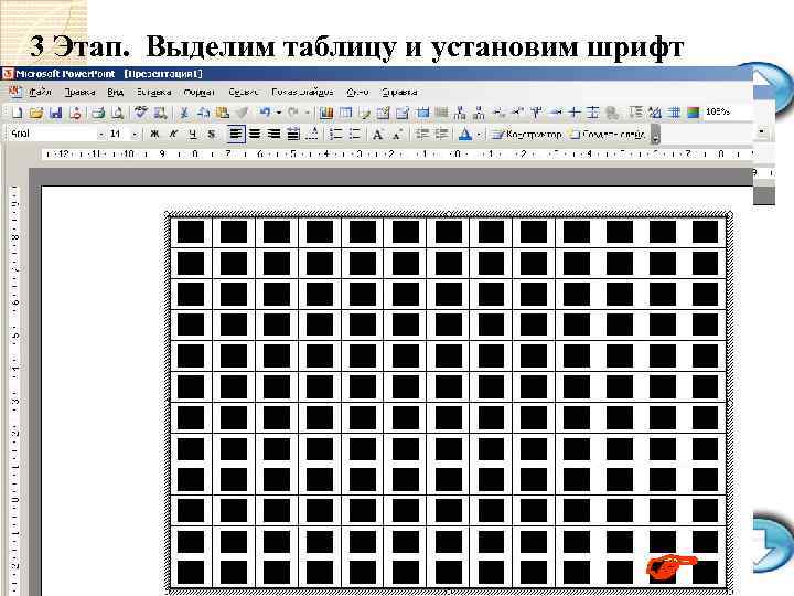 3 Этап. Выделим таблицу и установим шрифт 