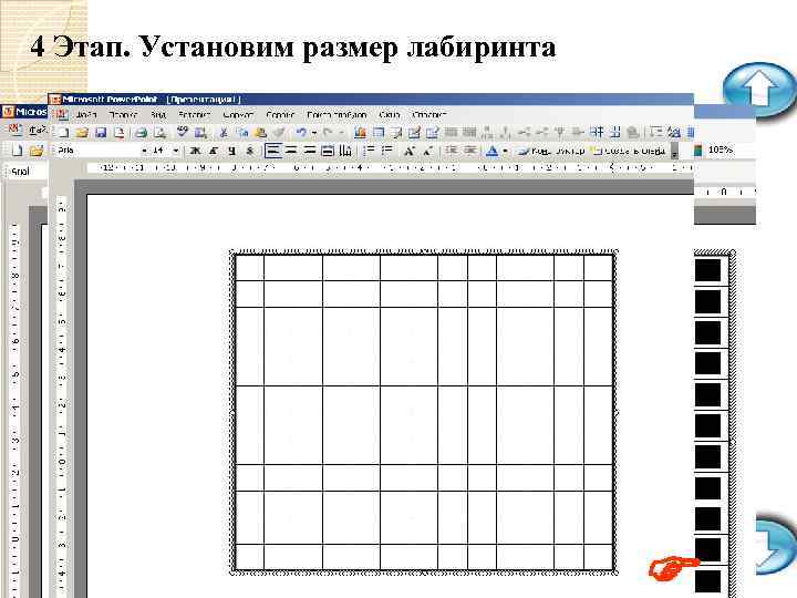 4 Этап. Установим размер лабиринта 