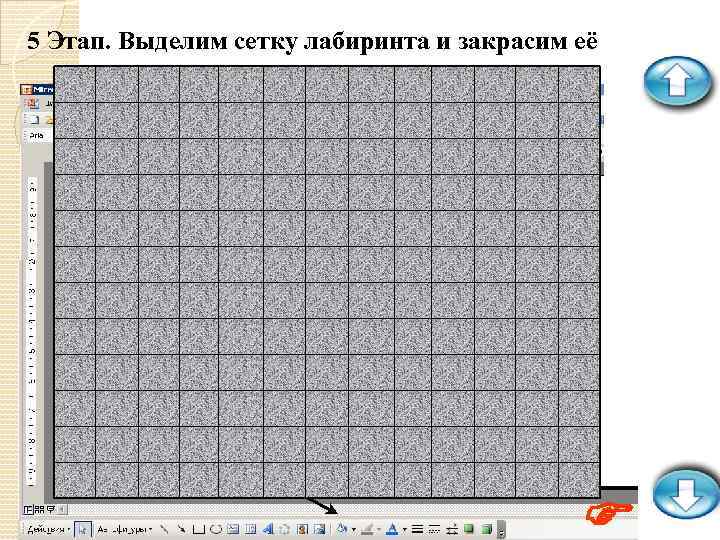 5 Этап. Выделим сетку лабиринта и закрасим её 