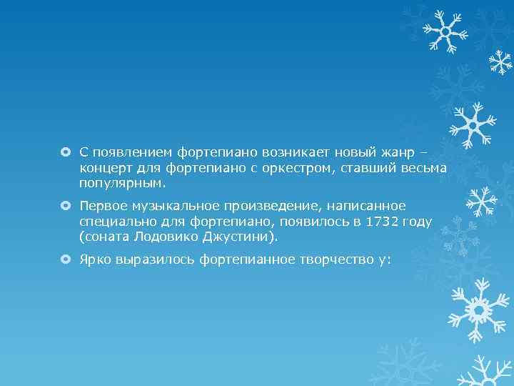 С появлением фортепиано возникает новый жанр – концерт для фортепиано с оркестром, ставший