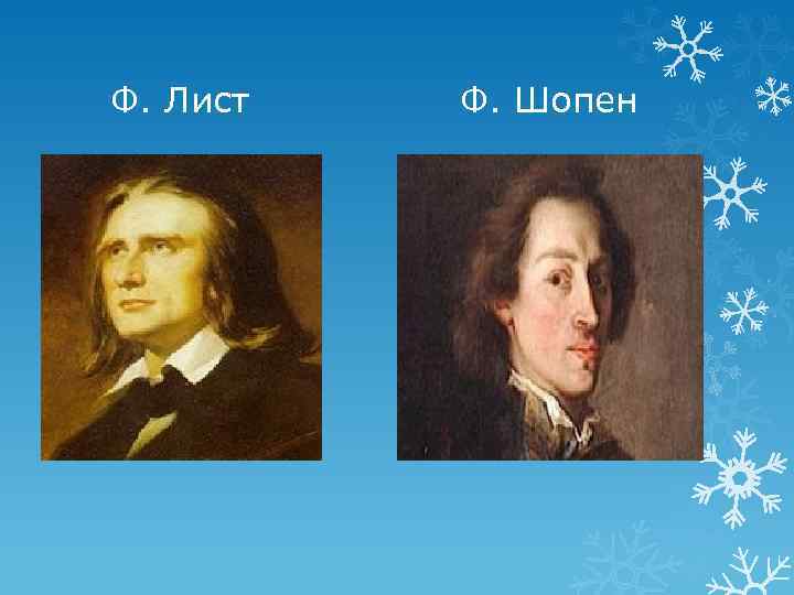 Ф. Лист Ф. Шопен 