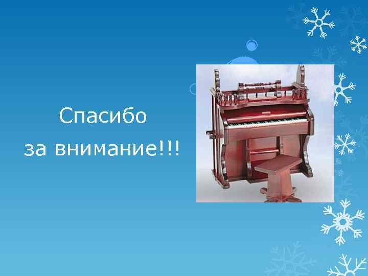 Спасибо за внимание!!! 