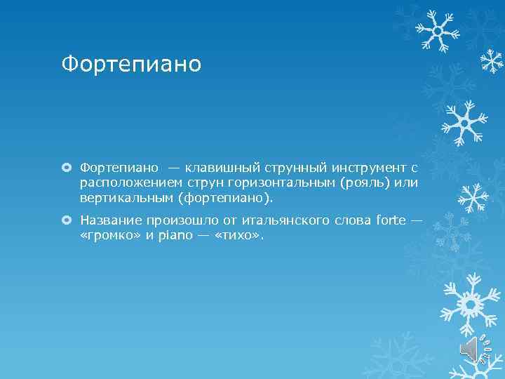 Фортепиано — клавишный струнный инструмент с расположением струн горизонтальным (рояль) или вертикальным (фортепиано). Название