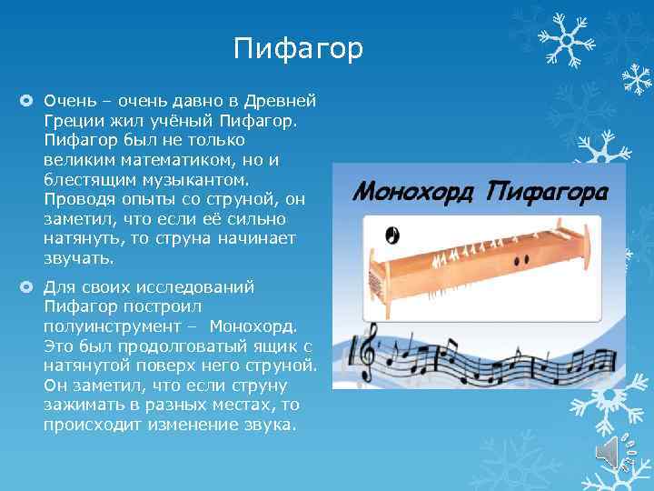 Пифагор Очень – очень давно в Древней Греции жил учёный Пифагор был не только