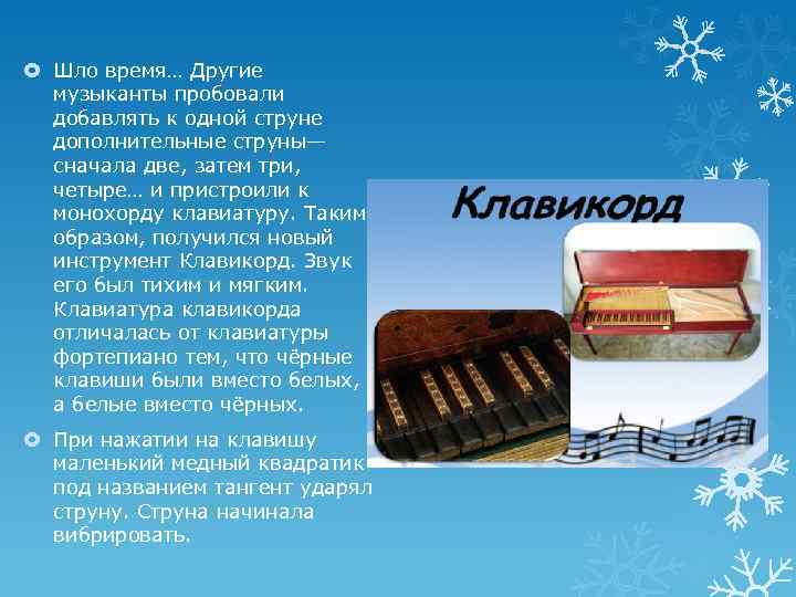  Шло время… Другие музыканты пробовали добавлять к одной струне дополнительные струны— сначала две,