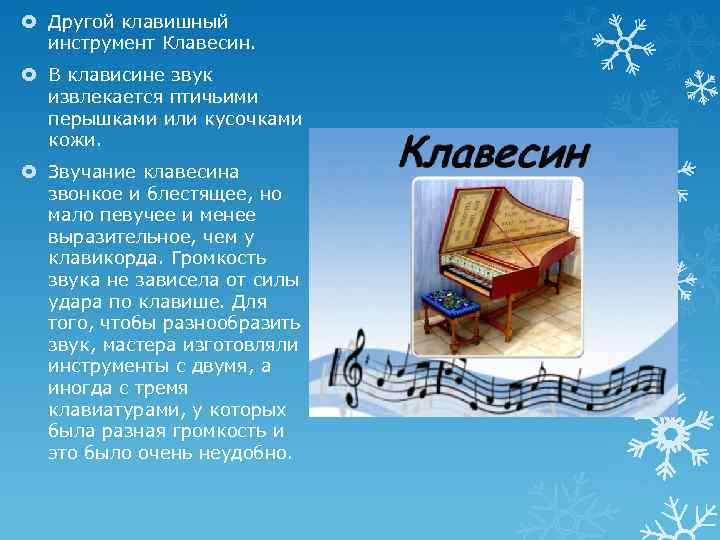  Другой клавишный инструмент Клавесин. В клависине звук извлекается птичьими перышками или кусочками кожи.