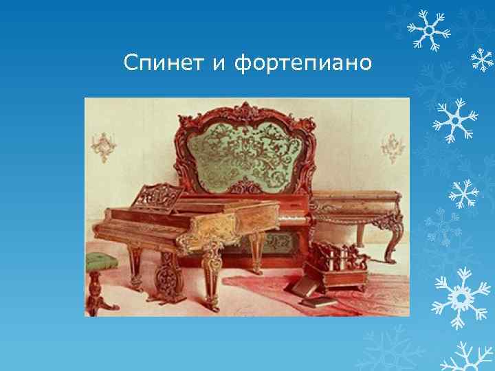 Спинет и фортепиано 