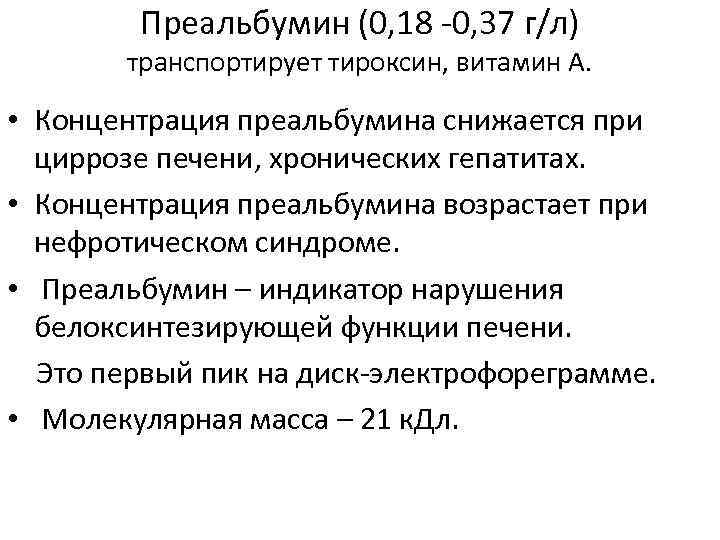 Преальбумин (0, 18 -0, 37 г/л) транспортирует тироксин, витамин А. • Концентрация преальбумина снижается