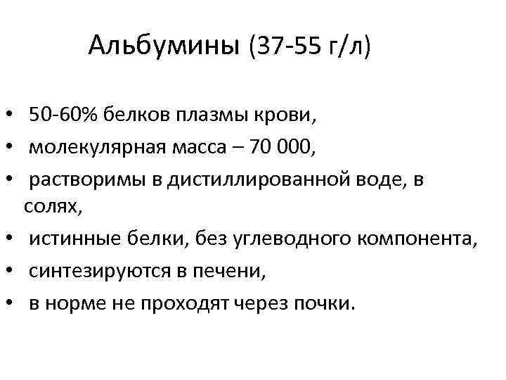 Альбумины (37 -55 г/л) • 50 -60% белков плазмы крови, • молекулярная масса –