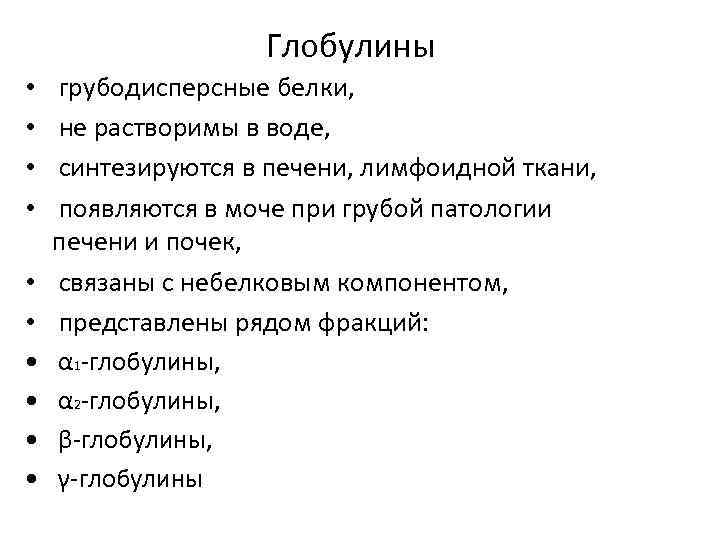 Глобулины • • • грубодисперсные белки, не растворимы в воде, синтезируются в печени, лимфоидной