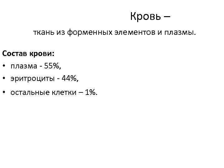 Кровь – ткань из форменных элементов и плазмы. Состав крови: • плазма - 55%,