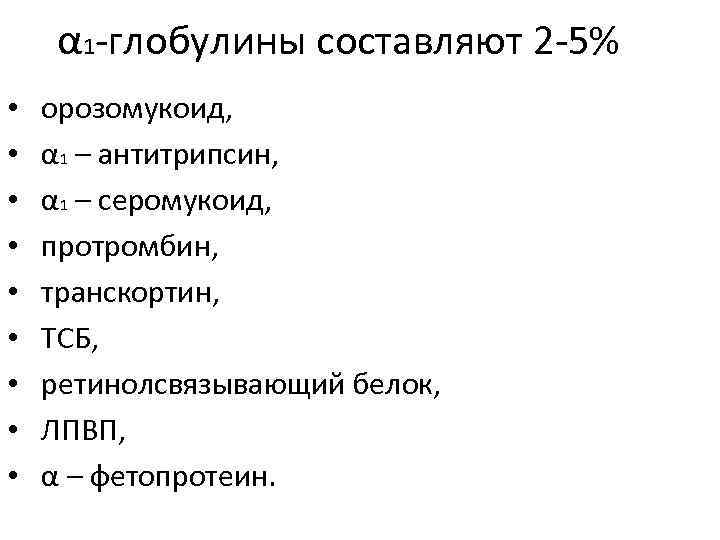 α 1 -глобулины составляют 2 -5% • • • орозомукоид, α 1 – антитрипсин,