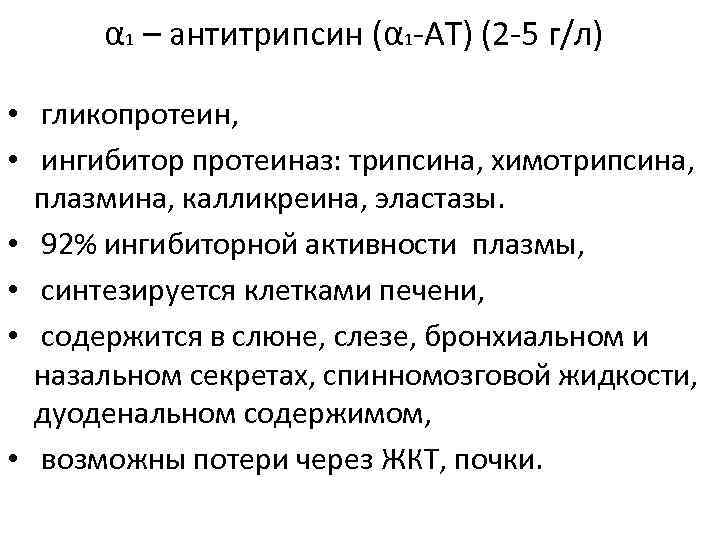 α 1 – антитрипсин (α 1 -АТ) (2 -5 г/л) • гликопротеин, • ингибитор