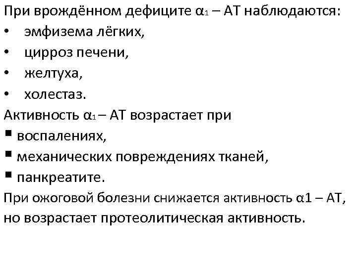 При врождённом дефиците α 1 – АТ наблюдаются: • эмфизема лёгких, • цирроз печени,