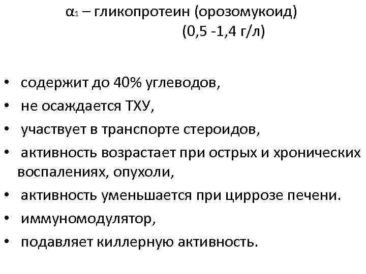 α 1 – гликопротеин (орозомукоид) (0, 5 -1, 4 г/л) содержит до 40% углеводов,