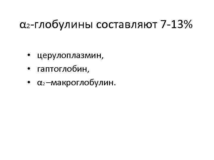 α 2 -глобулины составляют 7 -13% • церулоплазмин, • гаптоглобин, • α 2 –макроглобулин.