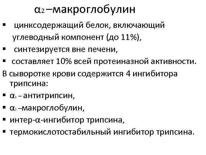 α 2 –макроглобулин § цинксодержащий белок, включающий углеводный компонент (до 11%), § синтезируется вне