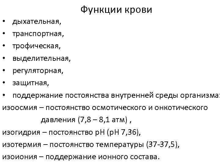 Функции крови • дыхательная, • транспортная, • трофическая, • выделительная, • регуляторная, • защитная,