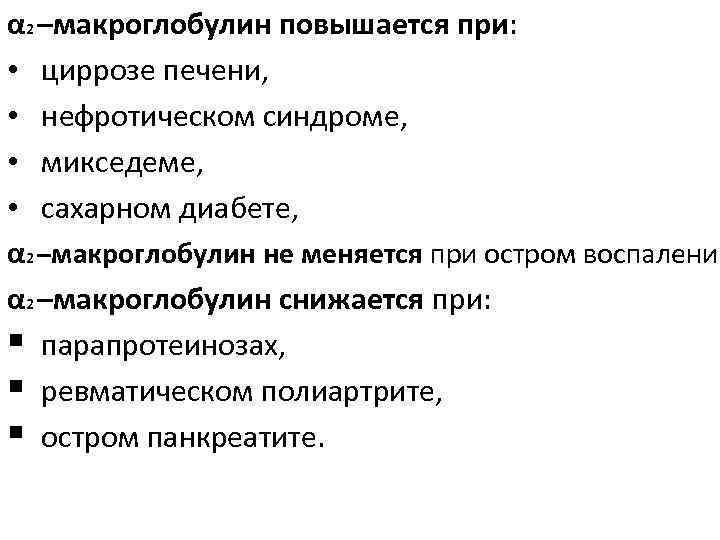 α 2 –макроглобулин повышается при: • циррозе печени, • нефротическом синдроме, • микседеме, •