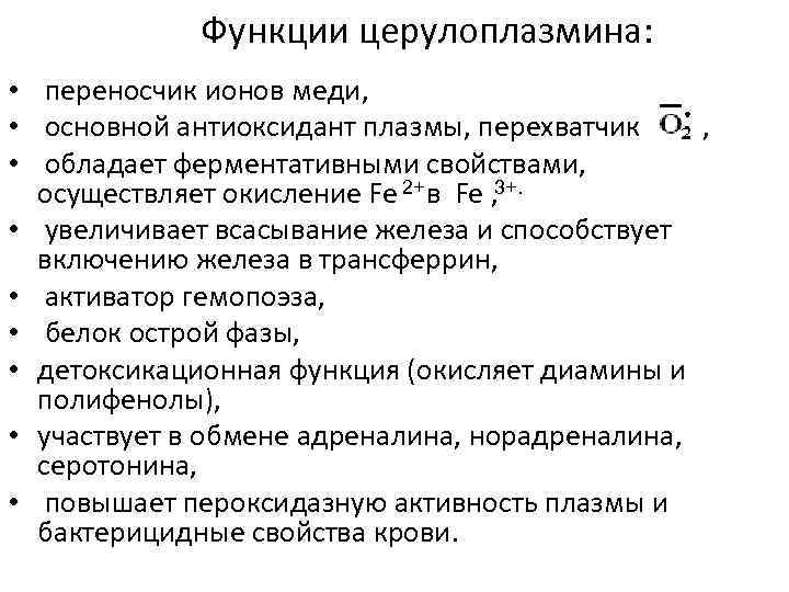 Функции церулоплазмина: • переносчик ионов меди, • основной антиоксидант плазмы, перехватчик , • обладает