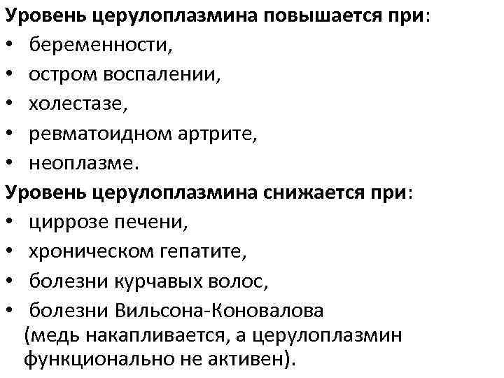 Уровень церулоплазмина повышается при: • беременности, • остром воспалении, • холестазе, • ревматоидном артрите,