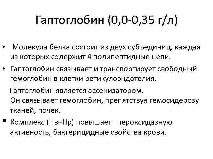 Гаптоглобин (0, 0 -0, 35 г/л) • Молекула белка состоит из двух субъединиц, каждая