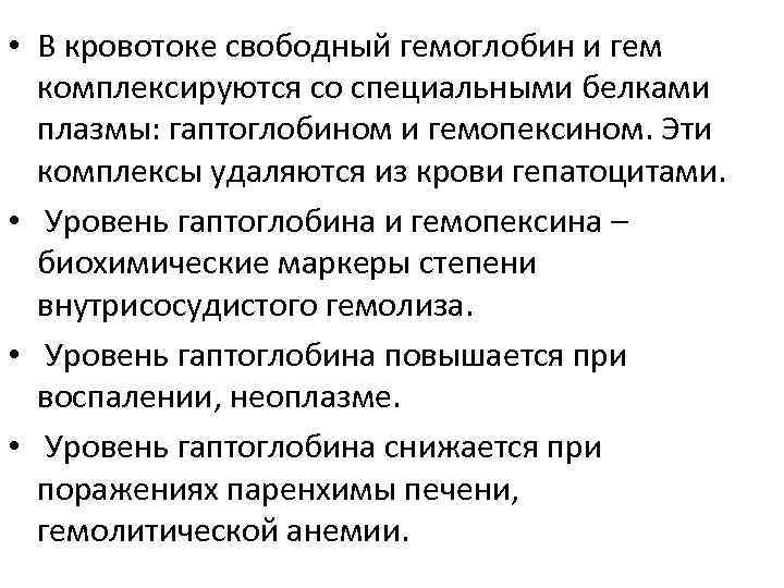 Особый белок. Свободный гемоглобин. Гемоглобин в плазме крови. Уровень свободного гемоглобина в плазме крови. Свободный гемоглобин в плазме норма.