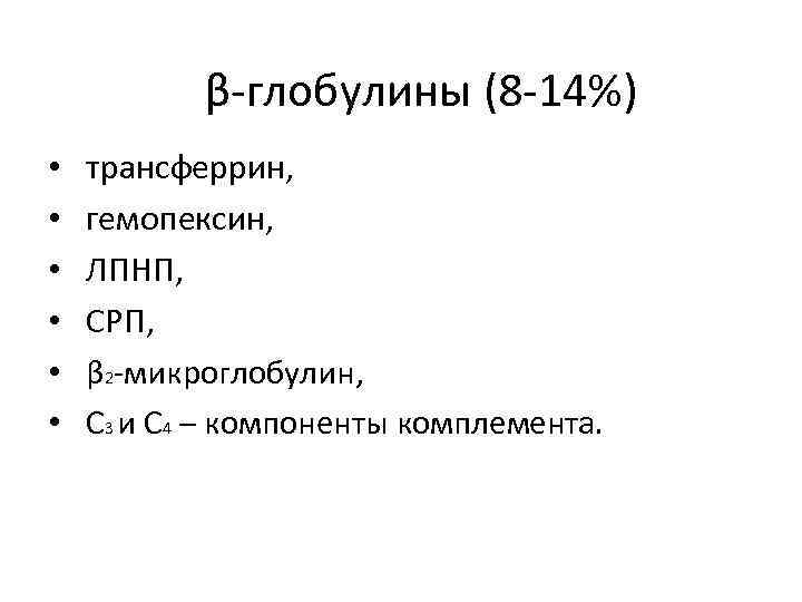 β-глобулины (8 -14%) • • • трансферрин, гемопексин, ЛПНП, СРП, β 2 -микроглобулин, С