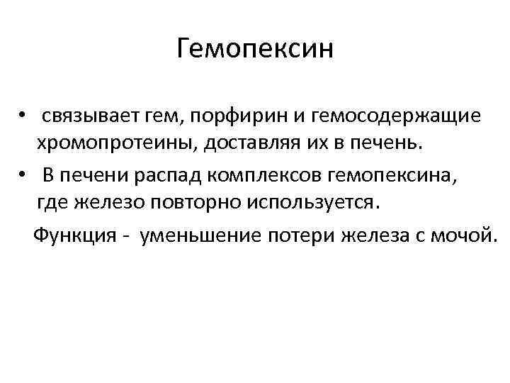 Гемопексин • связывает гем, порфирин и гемосодержащие хромопротеины, доставляя их в печень. • В