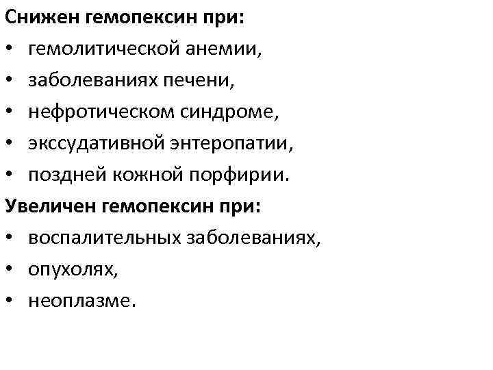 Снижен гемопексин при: • гемолитической анемии, • заболеваниях печени, • нефротическом синдроме, • экссудативной