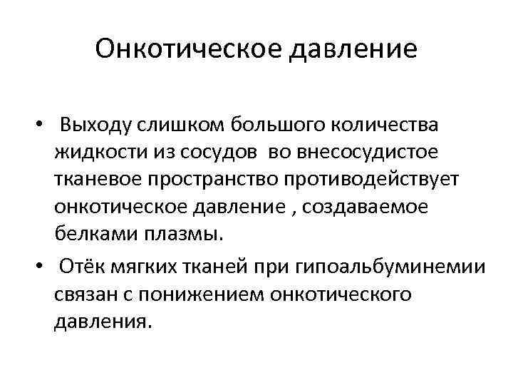 Онкотическое давление • Выходу слишком большого количества жидкости из сосудов во внесосудистое тканевое пространство