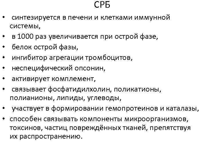 СРБ • синтезируется в печени и клетками иммунной системы, • в 1000 раз увеличивается