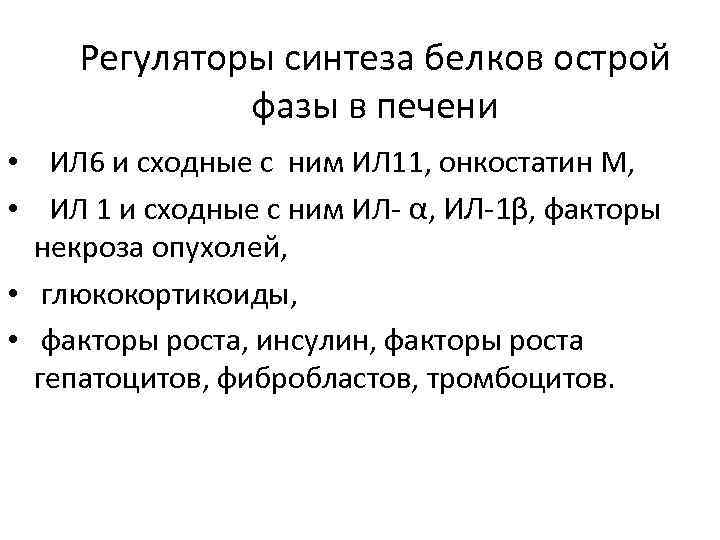 Регуляторы синтеза белков острой фазы в печени • ИЛ 6 и сходные с ним