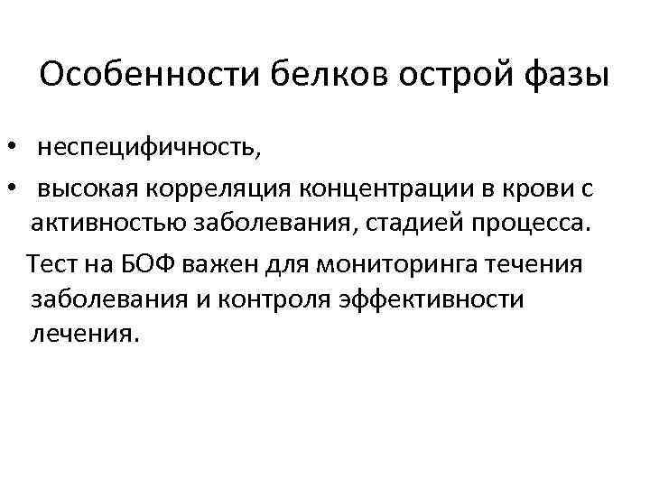 Особенности белков острой фазы • неспецифичность, • высокая корреляция концентрации в крови с активностью