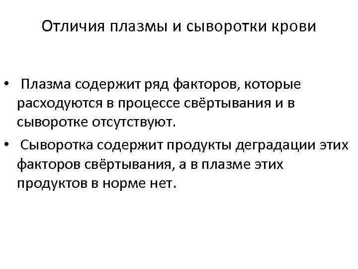 Отличия плазмы и сыворотки крови • Плазма содержит ряд факторов, которые расходуются в процессе