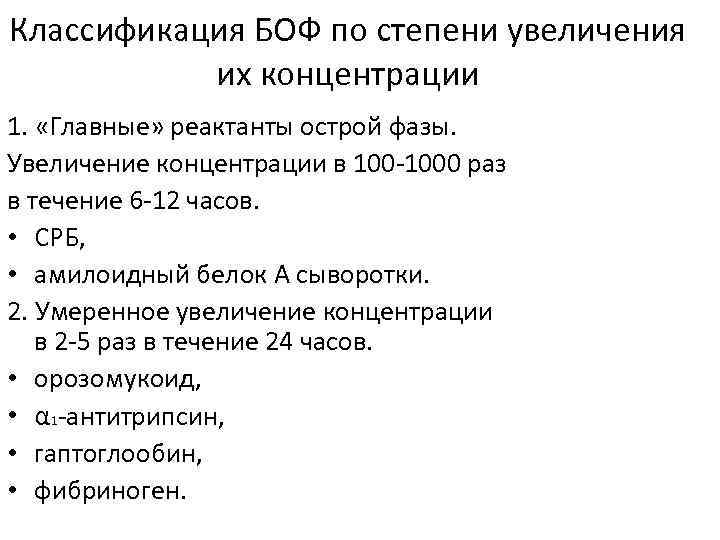 Классификация БОФ по степени увеличения их концентрации 1. «Главные» реактанты острой фазы. Увеличение концентрации