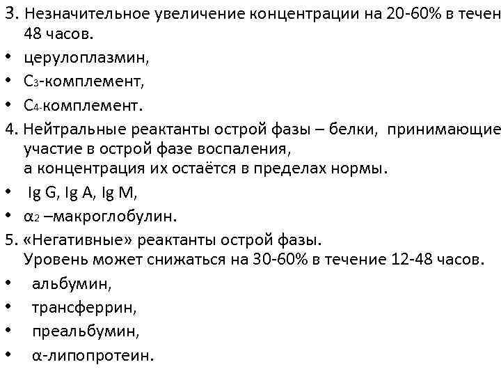 3. Незначительное увеличение концентрации на 20 -60% в течен 48 часов. • церулоплазмин, •