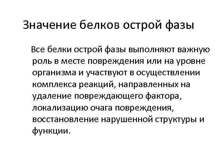 Значение белков. Биологическое значение ответа острой фазы. Значение белков острой фазы. Белки острой фазы повреждающие факторы. Острофазная реакция организма.