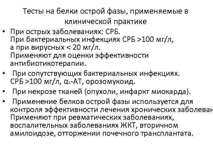  • • Тесты на белки острой фазы, применяемые в клинической практике При острых