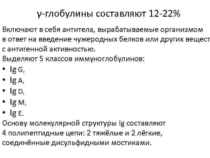 γ-глобулины составляют 12 -22% Включают в себя антитела, вырабатываемые организмом в ответ на введение