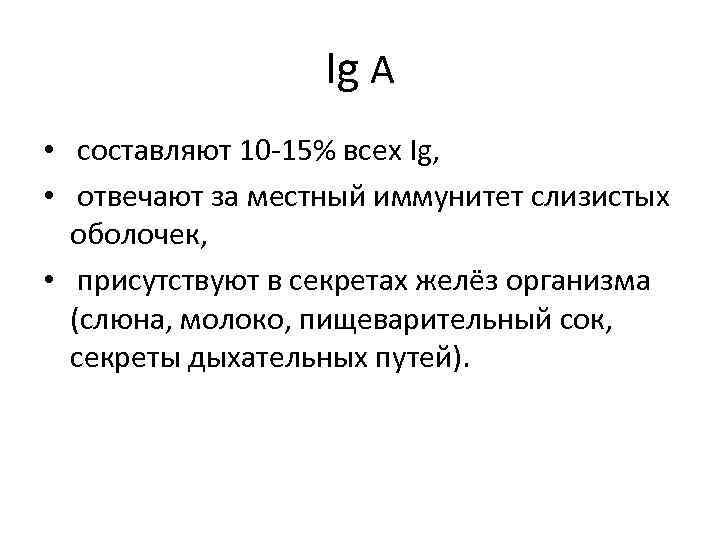 Ig A • составляют 10 -15% всех Ig, • отвечают за местный иммунитет слизистых