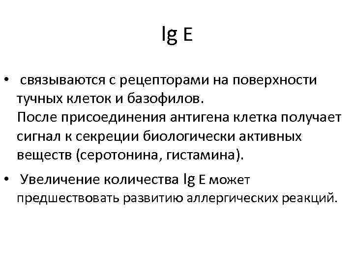 Ig E • связываются с рецепторами на поверхности тучных клеток и базофилов. После присоединения