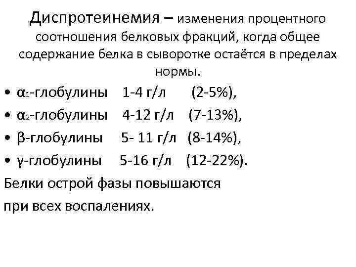 Нарушение белковых фракций